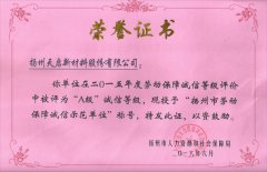 公司连续获得“扬州市劳动保障诚信示范单位”