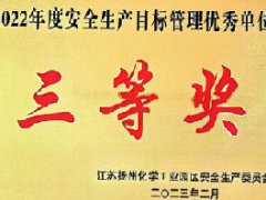 公司荣获园区2022年度安全生产目标管理优秀单位