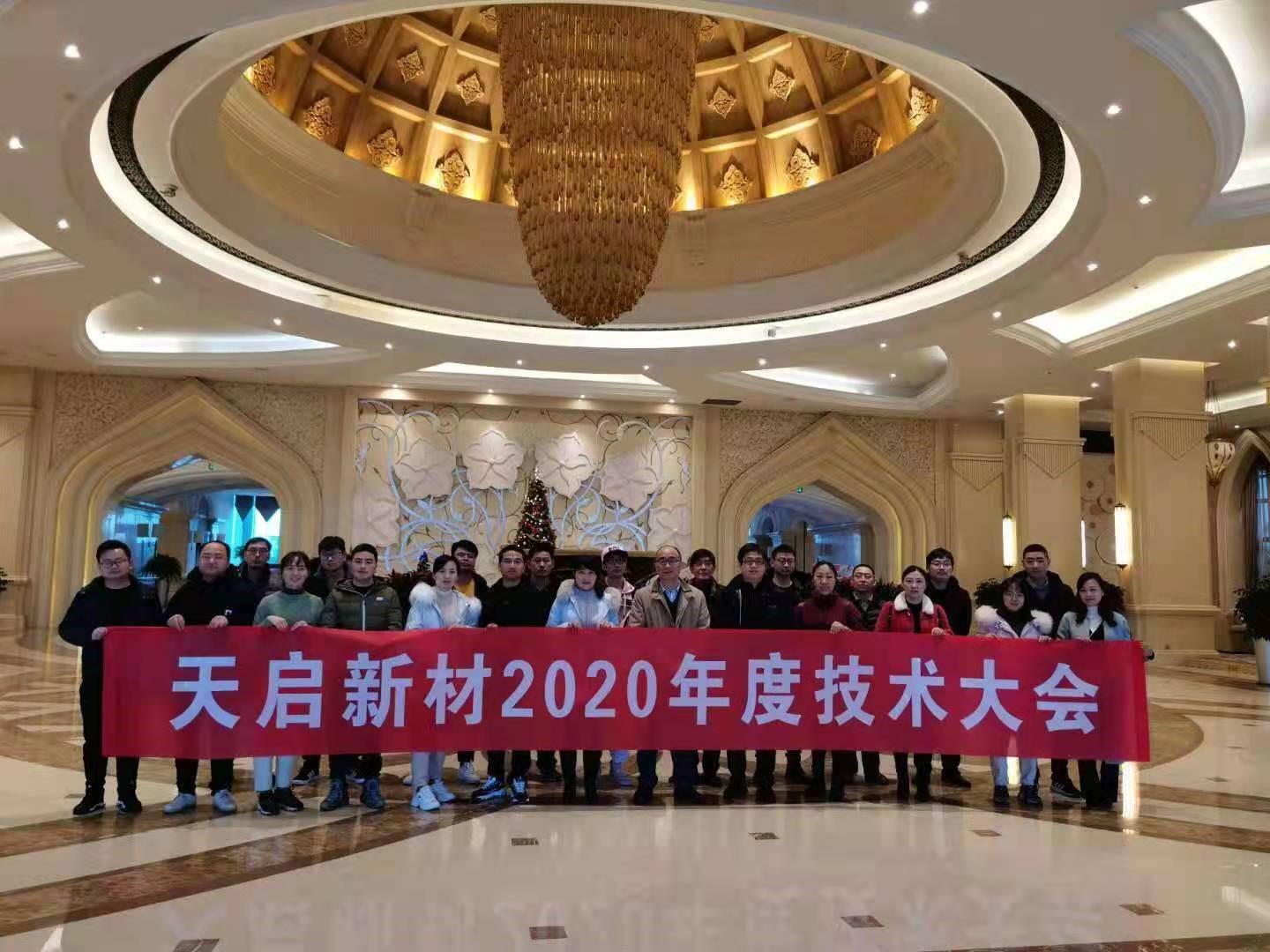 2020年度技术大会圆满落幕