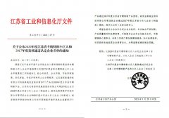 天启新材通过2020年度江苏省专精特新小巨人认定
