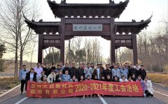 2020年度工会系列活动